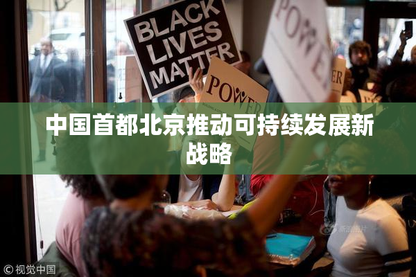 中国首都北京推动可持续发展新战略