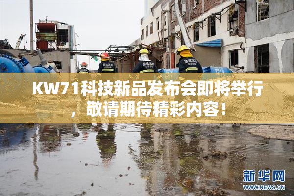 KW71科技新品发布会即将举行，敬请期待精彩内容！