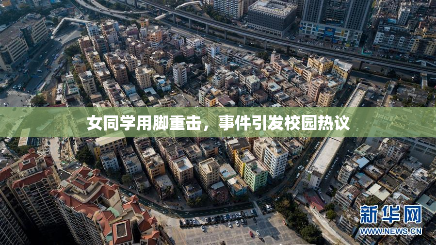 女同学用脚重击，事件引发校园热议