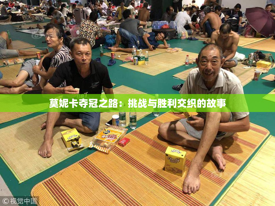 莫妮卡夺冠之路：挑战与胜利交织的故事