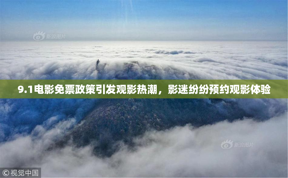 9.1电影免票政策引发观影热潮，影迷纷纷预约观影体验