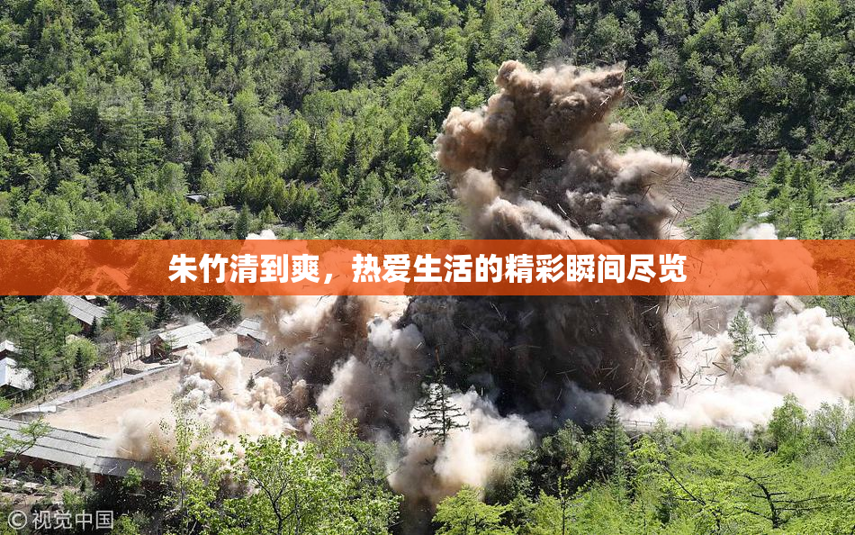 朱竹清到爽，热爱生活的精彩瞬间尽览