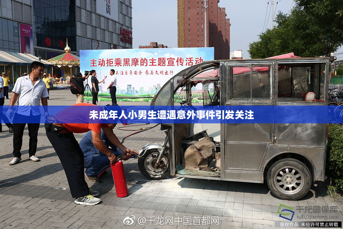 未成年人小男生遭遇意外事件引发关注