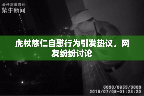 虎杖悠仁自慰行为引发热议，网友纷纷讨论