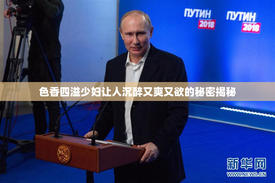 色香四溢少妇让人沉醉又爽又欲的秘密揭秘