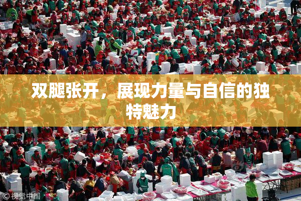 双腿张开，展现力量与自信的独特魅力