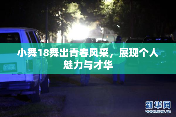 小舞18舞出青春风采，展现个人魅力与才华
