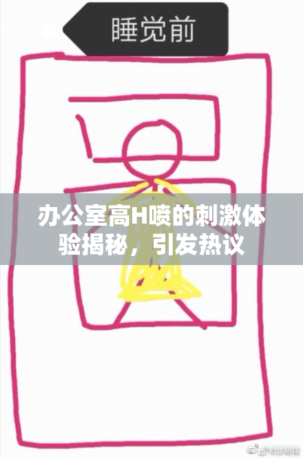 办公室高H喷的刺激体验揭秘，引发热议