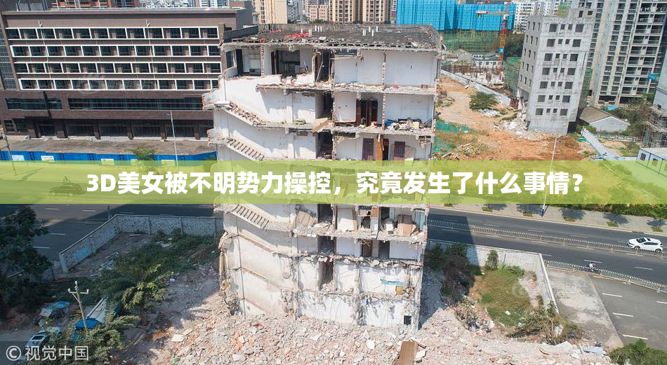 3D美女被不明势力操控，究竟发生了什么事情？