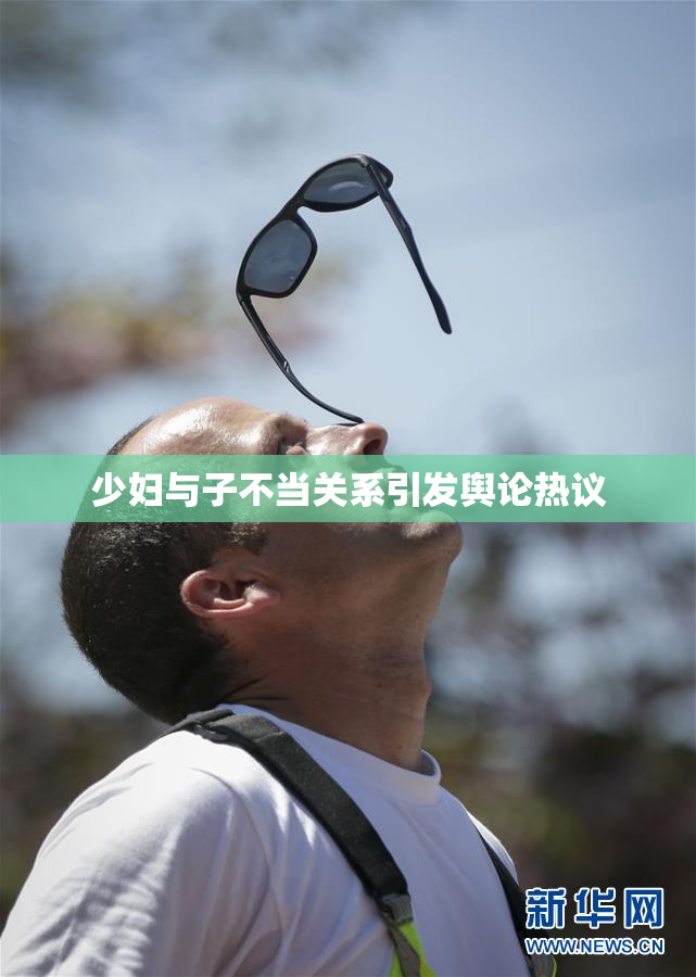 少妇与子不当关系引发舆论热议