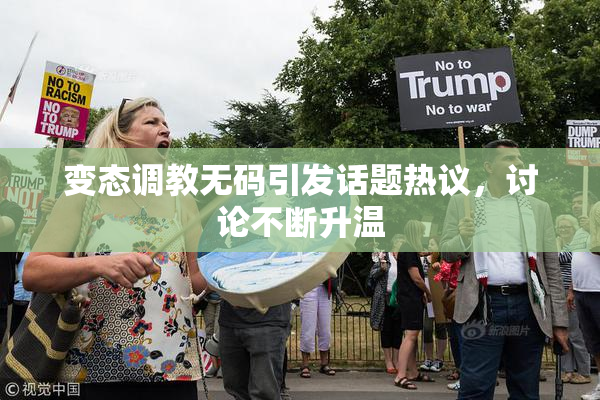 变态调教无码引发话题热议，讨论不断升温