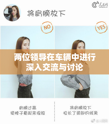 两位领导在车辆中进行深入交流与讨论
