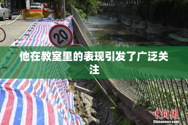他在教室里的表现引发了广泛关注