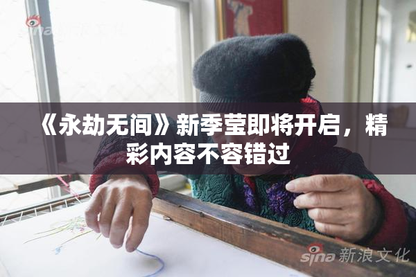 《永劫无间》新季莹即将开启，精彩内容不容错过