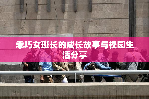 乖巧女班长的成长故事与校园生活分享