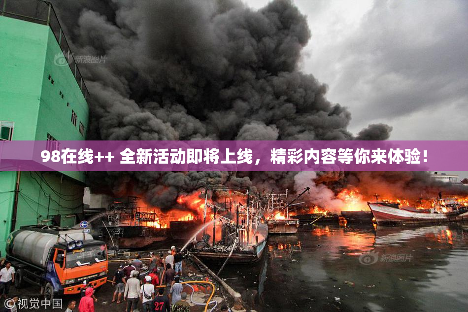 98在线++ 全新活动即将上线，精彩内容等你来体验！