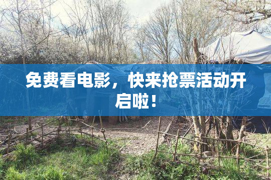 免费看电影，快来抢票活动开启啦！