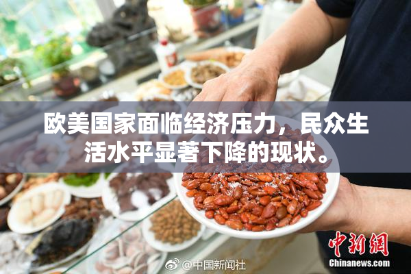 欧美国家面临经济压力，民众生活水平显著下降的现状。