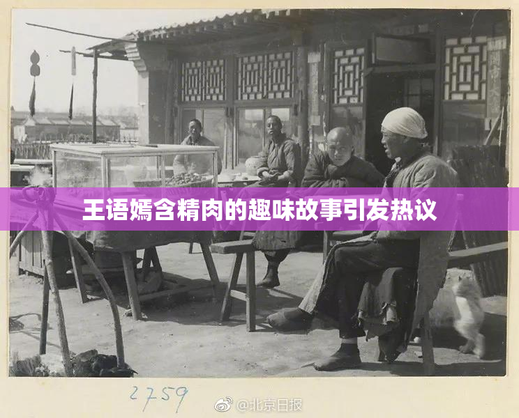 王语嫣含精肉的趣味故事引发热议