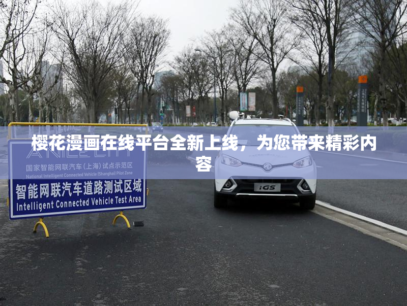 樱花漫画在线平台全新上线，为您带来精彩内容