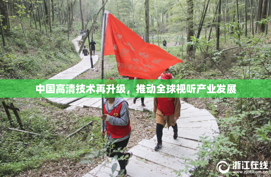 中国高清技术再升级，推动全球视听产业发展