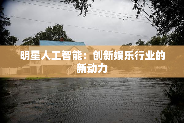 明星人工智能：创新娱乐行业的新动力