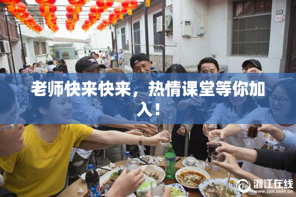 老师快来快来，热情课堂等你加入！