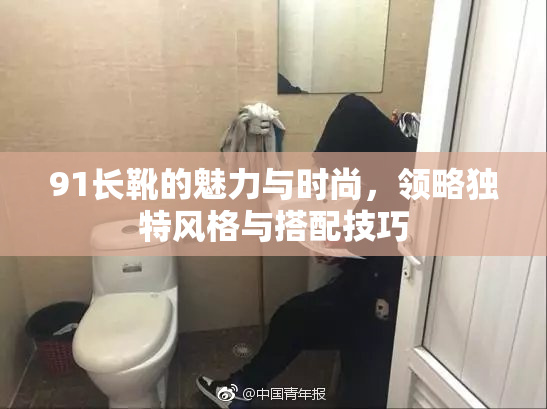 91长靴的魅力与时尚，领略独特风格与搭配技巧