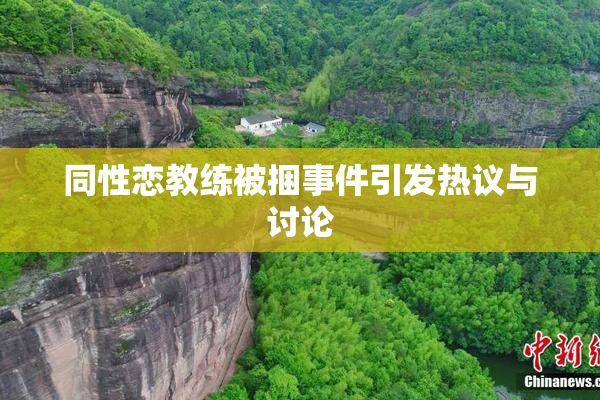 同性恋教练被捆事件引发热议与讨论