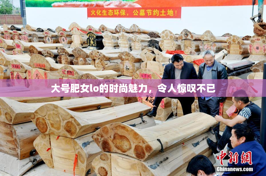 大号肥女lo的时尚魅力，令人惊叹不已