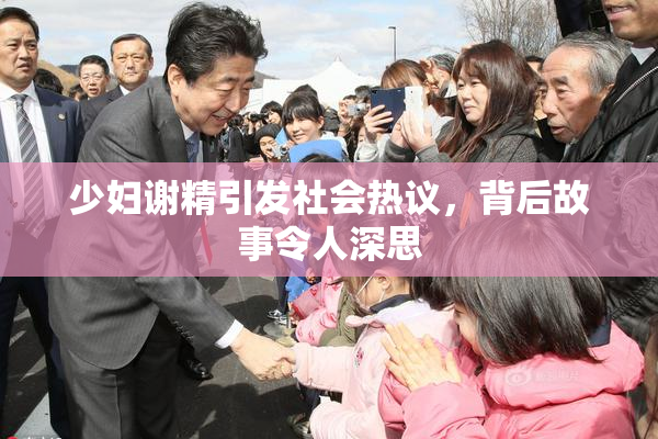 少妇谢精引发社会热议，背后故事令人深思