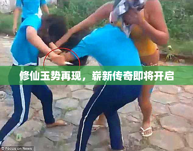 修仙玉势再现，崭新传奇即将开启