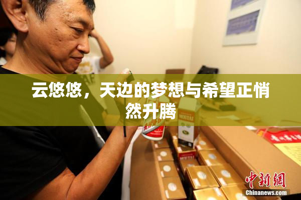 云悠悠，天边的梦想与希望正悄然升腾