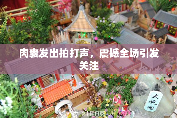 肉囊发出拍打声，震撼全场引发关注