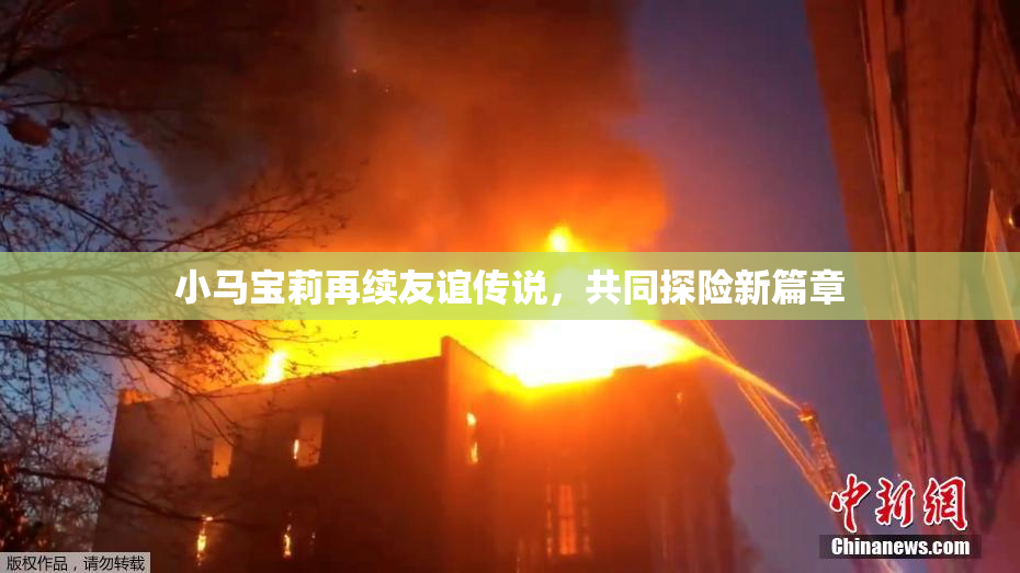 小马宝莉再续友谊传说，共同探险新篇章