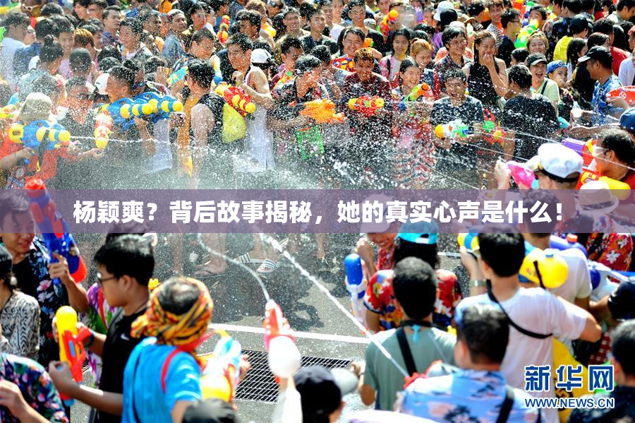 杨颖爽？背后故事揭秘，她的真实心声是什么！