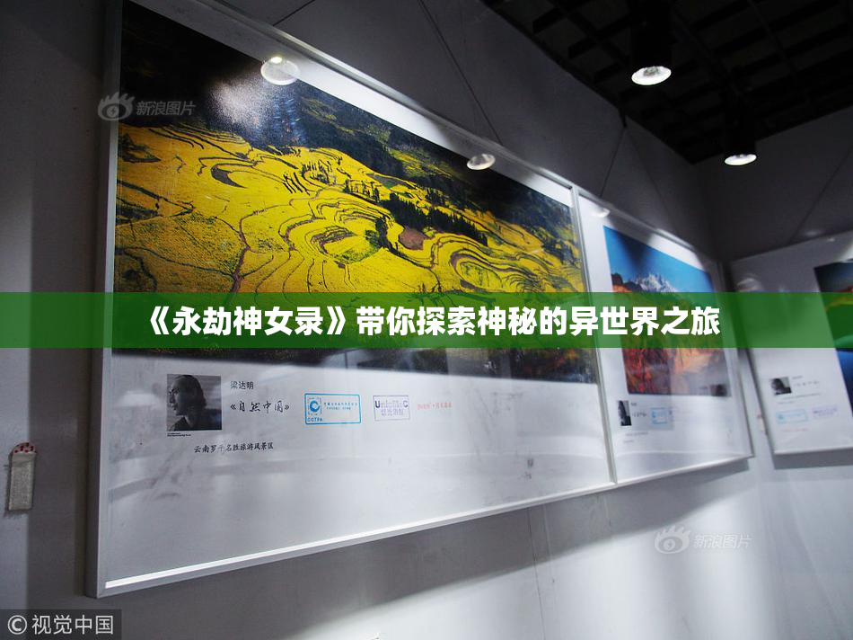 《永劫神女录》带你探索神秘的异世界之旅