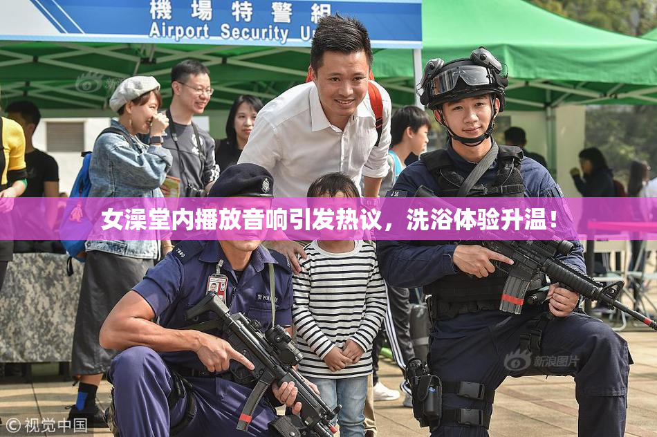 女澡堂内播放音响引发热议，洗浴体验升温！