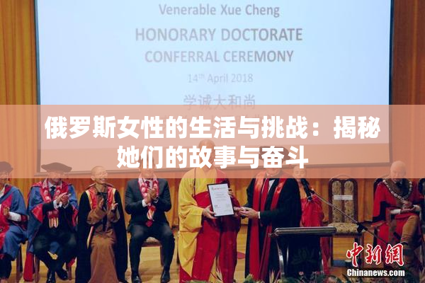 俄罗斯女性的生活与挑战：揭秘她们的故事与奋斗
