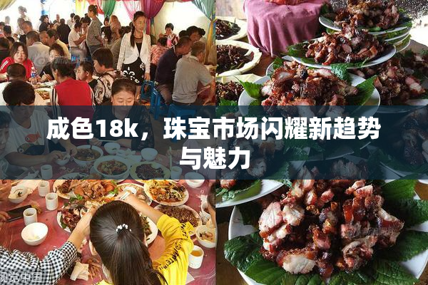 成色18k，珠宝市场闪耀新趋势与魅力