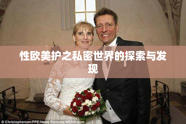 性欧美护之私密世界的探索与发现