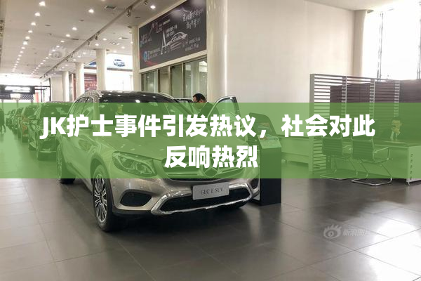 JK护士事件引发热议，社会对此反响热烈