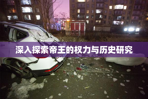 深入探索帝王的权力与历史研究