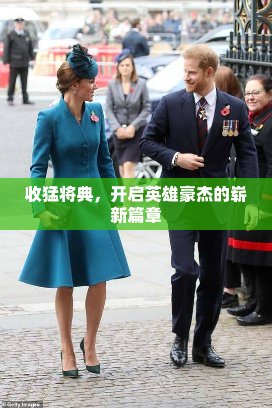 收猛将典，开启英雄豪杰的崭新篇章