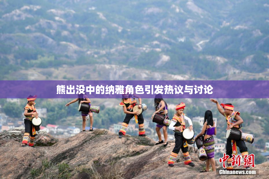 熊出没中的纳雅角色引发热议与讨论
