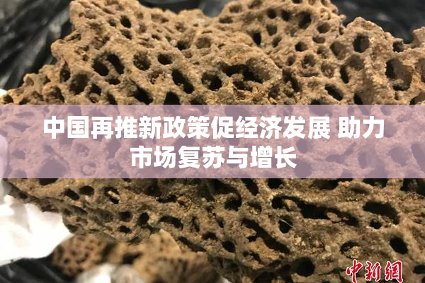 中国再推新政策促经济发展 助力市场复苏与增长