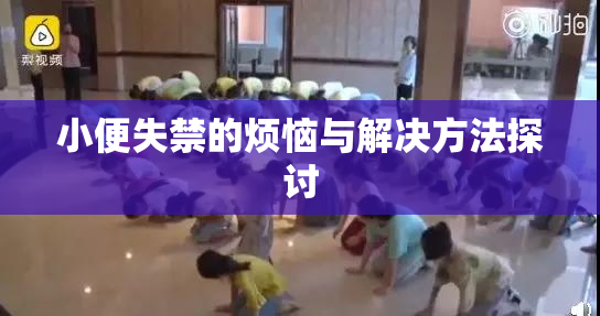 小便失禁的烦恼与解决方法探讨