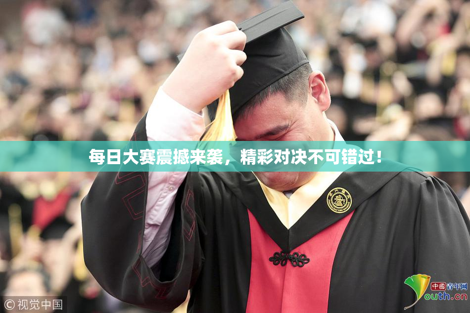 每日大赛震撼来袭，精彩对决不可错过！