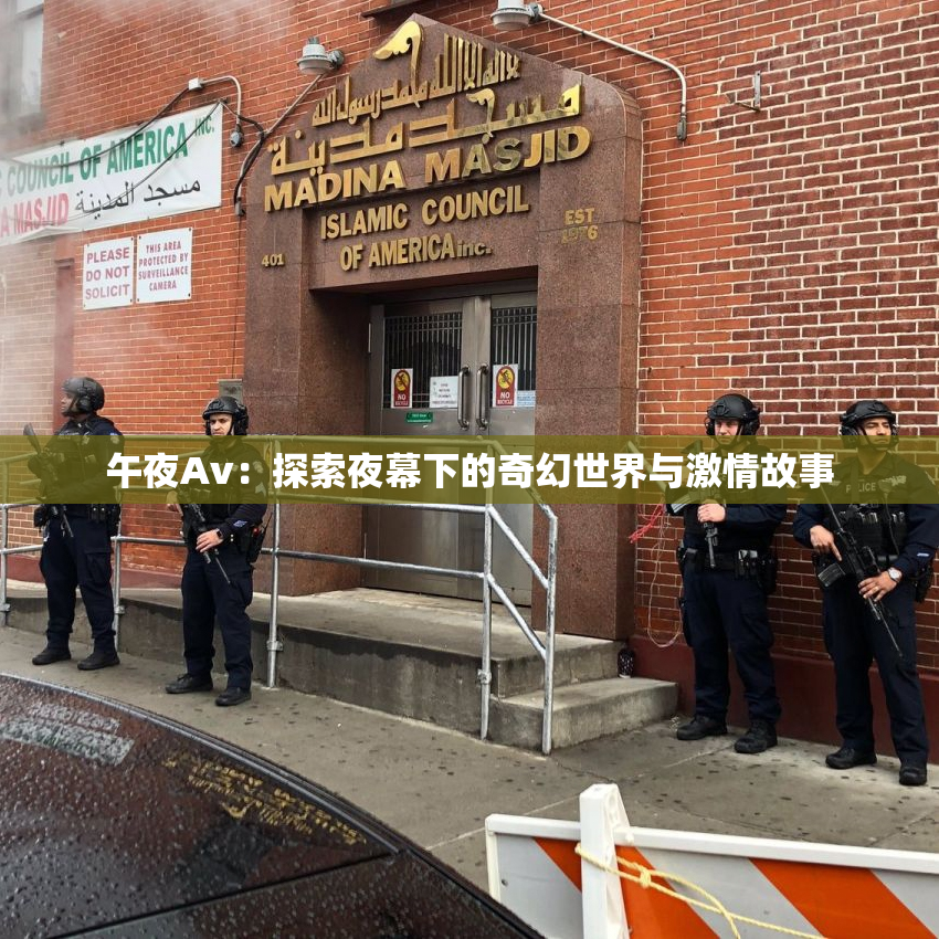 午夜Av：探索夜幕下的奇幻世界与激情故事