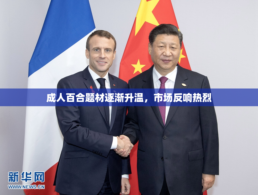成人百合题材逐渐升温，市场反响热烈